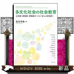 多文化社会の社会教育  公民館・図書館・博物館がつくる「安心の居場所」