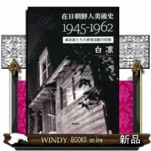 在日朝鮮人美術史1945-1962美術家たちの表現活動の