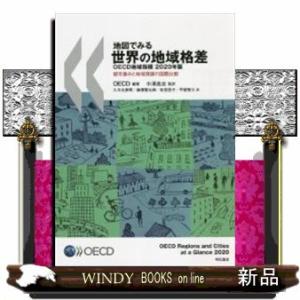 地図でみる世界の地域格差OECD地域指標都市集中と地域