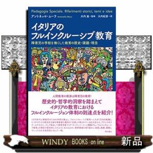 イタリアのフルインクルーシブ教育 障害児の学校を無くした教育の歴史・課題・理念 