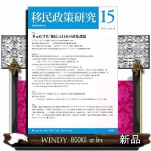 移民政策研究　第１５号（２０２３）  移民政策学会