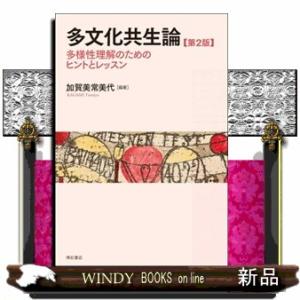 多文化共生論　第２版