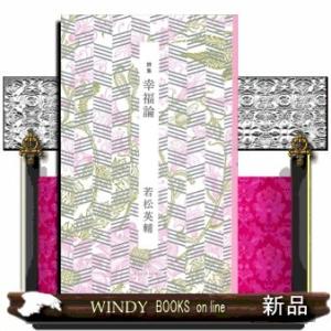 幸福論 若松英輔 詩集