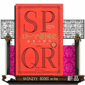 SPQRローマ帝国史  2 /亜紀書房/メアリー ビアード