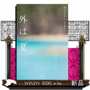 外は夏