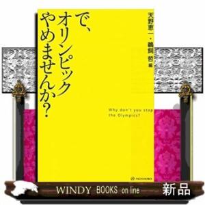 で、オリンピックやめませんか?