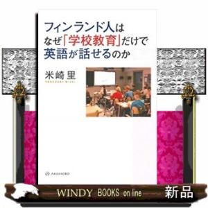 フィンランド人はなぜ「学校教育」だけで英語が話せるのか?