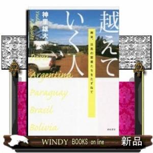 越えていく人南米、日系の若者たちをたずねて