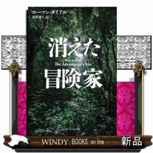 消えた冒険家  亜紀書房翻訳ノンフィクション・シリーズ　４ー８