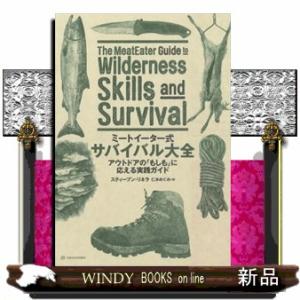 ミートイーター式　サバイバル大全  アウトドアの「もしも」に応える実践ガイド