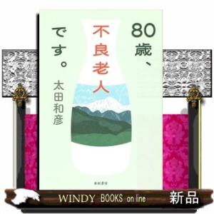 80歳、不良老人です。