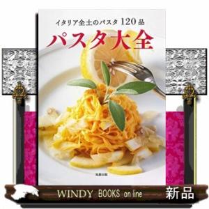 パスタ大全  イタリア全土のパスタ１２０品