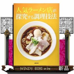 人気ラーメン店が探究する調理技法