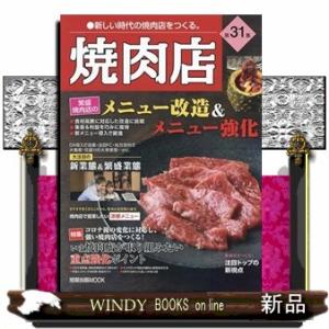 焼肉店　第３１集  旭屋出版ＭＯＯＫ　近代食堂別冊