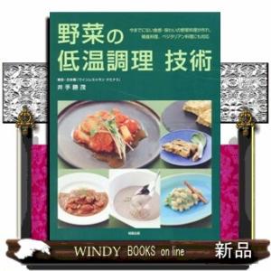 野菜の低温調理技術  今までにない食感・味わいの野菜料理が作れ、精進料理、ベジタリアン料理にも対応