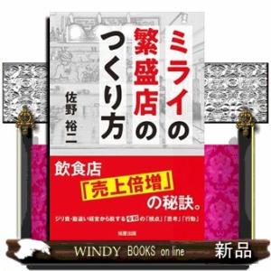 ミライの繁盛店のつくり方