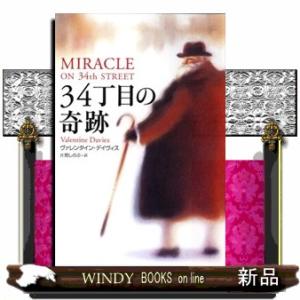 ３４丁目の奇跡