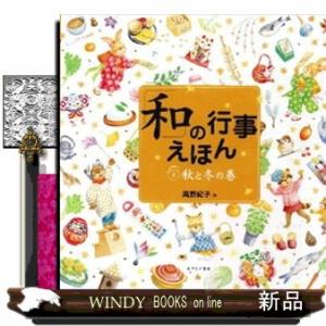 「和」の行事えほん　２（秋と冬の巻）