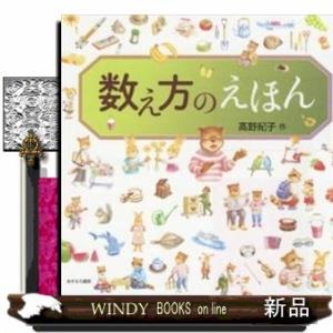 数え方のえほん/出版社あすなろ書房著者高野紀子内容:牛は「1頭」、ひつじは「1匹」、なぜでしょう?数...