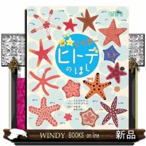 いくぞ〜　ヒトデのほし  ぼくのすいぞくかん