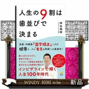 人生の９割は歯並びで決まる