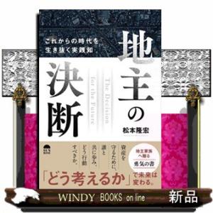 地主の決断　これからの時代を生き抜く実践知