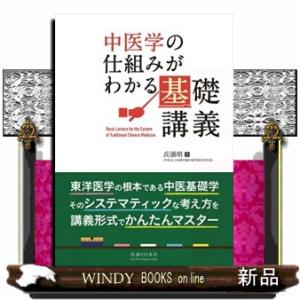 中医学の仕組みがわかる基礎講義