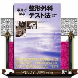 写真で学ぶ整形外科テスト法　増補改訂新版