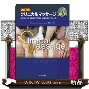 クリニカルマッサージ　改訂版  ひと目でわかる筋解剖学と触診・治療の基本テクニック