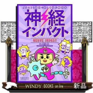 神経インパクト  イラストと語呂で楽しく学ぶ解剖学｜windybooks