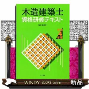 木造建築士資格研修テキスト　令和４年版