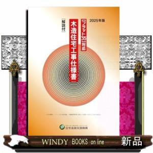 木造住宅工事仕様書［解説付］　２０２５年版  フラット３５対応