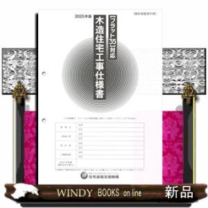 【フラット３５】対応　木造住宅工事仕様書［設計図面添付用］２０２５年版