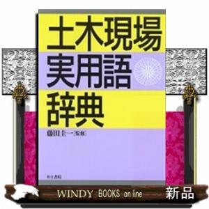 土木現場実用語辞典
