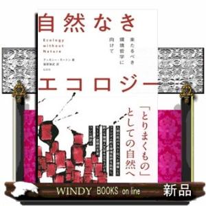 自然なきエコロジー  来たるべき環境哲学に向けて
