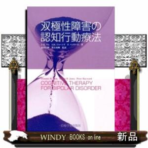 双極性障害の認知行動療法