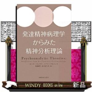発達精神病理学からみた精神分析理論