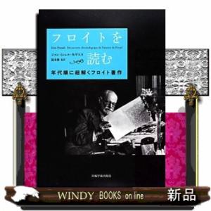 フロイトを読む  年代順に紐解くフロイト著作
