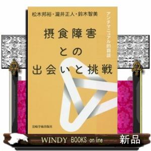 摂食障害との出会いと挑戦  アンチマニュアル的鼎談