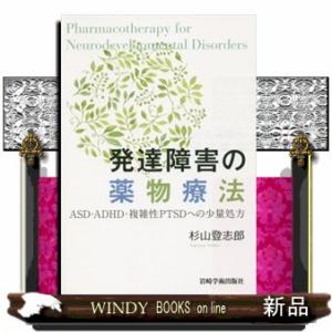 発達障害の薬物療法  ＡＳＤ・ＡＤＨＤ・複雑性ＰＴＳＤへの少量処方