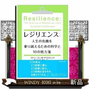 レジリエンス：人生の危機を乗り越えるための科学と１０の処方箋