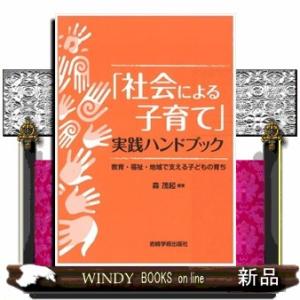 「社会による子育て」実践ハンドブック  教育・福祉・地域で支える子どもの育ち