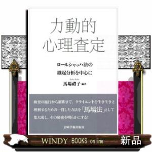 力動的心理査定  ロールシャッハ法の継起分析を中心にの買取情報
