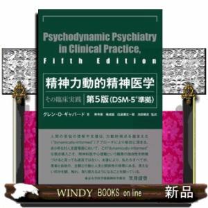 精神力動的精神医学　第５版（ＤＳＭー５準拠）  その臨床実践