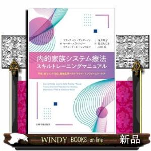 内的家族システム療法スキルトレーニングマニュアル  不安，抑うつ，ＰＴＳＤ，薬物乱用へのトラウマ・イ...
