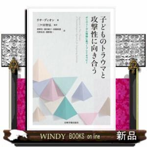 子どものトラウマと攻撃性に向き合う  ポリヴェーガル理論に基づくプレイセラピー