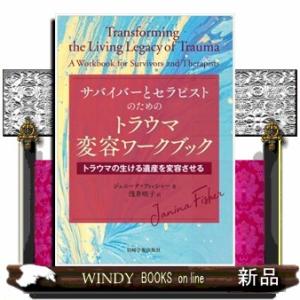 サバイバーとセラピストのためのトラウマ変容ワークブック