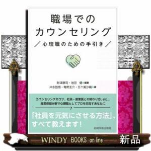 職場でのカウンセリング