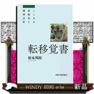 転移覚書　こころの未飽和と精神分析
