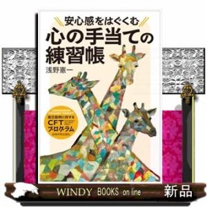 安心感をはぐくむ心の手当ての練習帳  自己批判に対するＣＦＴ（コンパッション・フォーカスト・セラピー...